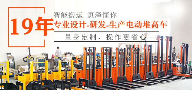 19年專業(yè)設(shè)計、研發(fā)、生產(chǎn)電動堆高車-惠澤機械